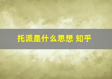 托派是什么思想 知乎